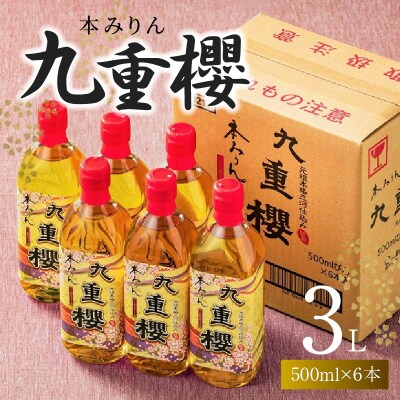 本みりん九重櫻 3L(500ml×6本) 三河みりん発祥の醸造元  H002-106