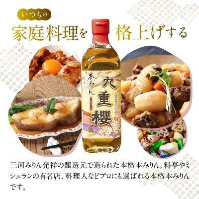 本みりん九重櫻 3L(500ml×6本) 三河みりん発祥の醸造元  H002-106