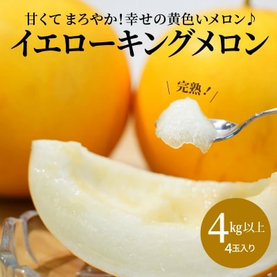 【2025年発送】完熟!イエローキングメロン 4kg以上(4玉入り)　H141-018