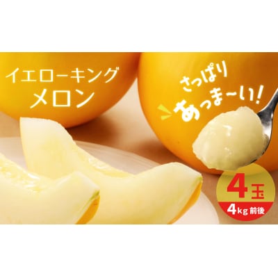 〈予約受付〉【2027年発送】完熟!イエローキングメロン 4kg前後(4玉)　H141-018