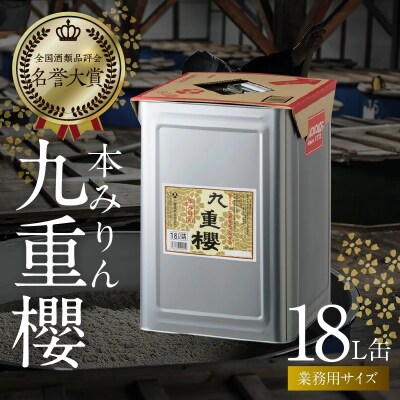 【業務用サイズ】本みりん九重櫻 18L缶　三河みりん発祥の醸造元 九重味淋　H002-057 
