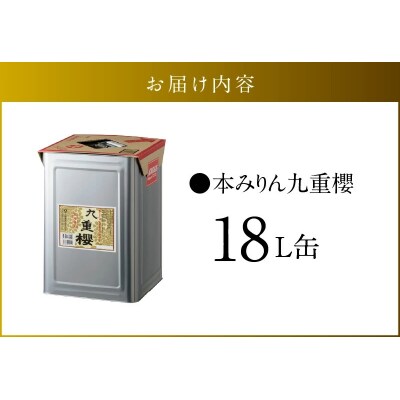 【業務用サイズ】本みりん九重櫻 18L缶　三河みりん発祥の醸造元 　H002-088