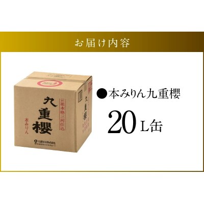 【業務用】本みりん九重櫻 20Lキュービテナー　三河みりん発祥の醸造元  H002-089