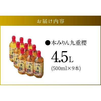 本みりん九重櫻 4.5L(500ml×9本) 三河みりん発祥の醸造元  H002-107