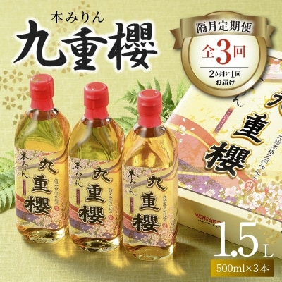 【2か月に1回お届け(全3回)】本みりん九重櫻 1.5L(500ml×3本)　H002-108