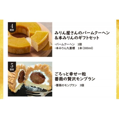 【全5回】ほっぺたとろける!贅沢 スイーツの定期便 H028-062