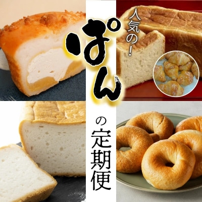 【全4回】人気のパン食べ比べ 定期便　H028-082