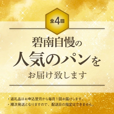 【全4回】人気のパン食べ比べ 定期便　H028-092
