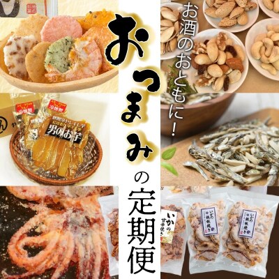 【全5回】お酒のおともに!厳選 おつまみの定期便　H028-051