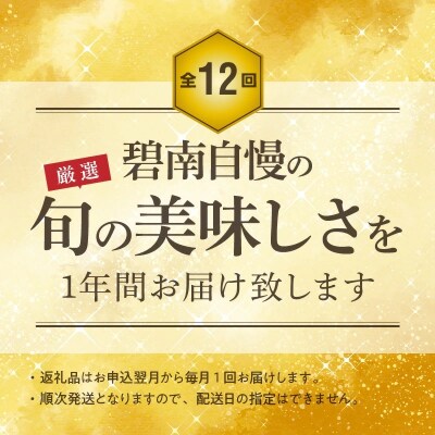 【全12回】厳選!季節を彩る旬のバラエティ定期便　H028-089