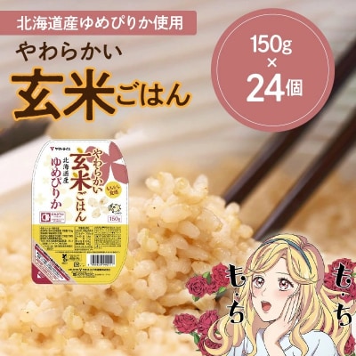  【玄米パックご飯】北海道産ゆめぴりか使用 150g×24個入り やわらかい玄米　H074-633