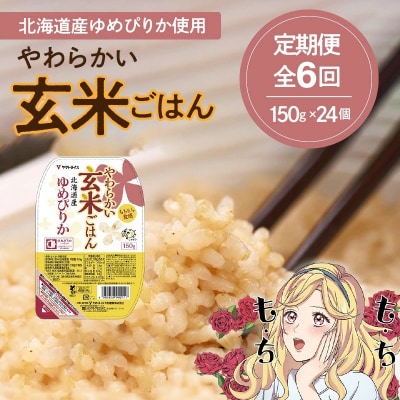 【6回定期便　玄米パックご飯】北海道産ゆめぴりか 150g×24個 やわらかい玄米　H074-654