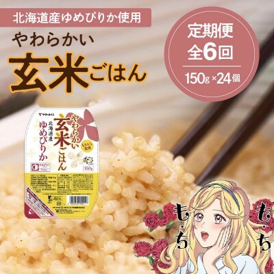 【6回定期便　玄米パックご飯】北海道産ゆめぴりか 150g×24個 やわらかい玄米　H074-654