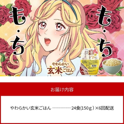 【6回定期便　玄米パックご飯】北海道産ゆめぴりか 150g×24個 やわらかい玄米　H074-654