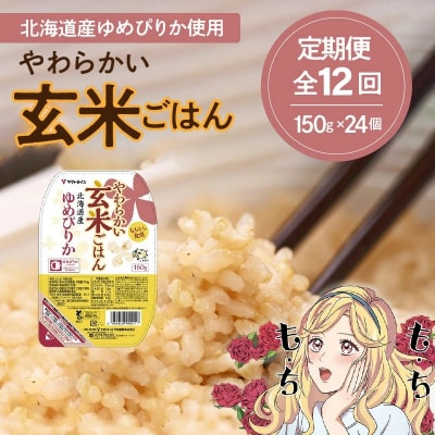 【12回定期　玄米パックご飯】北海道産ゆめぴりか 150g×24個 やわらかい玄米　H074-655