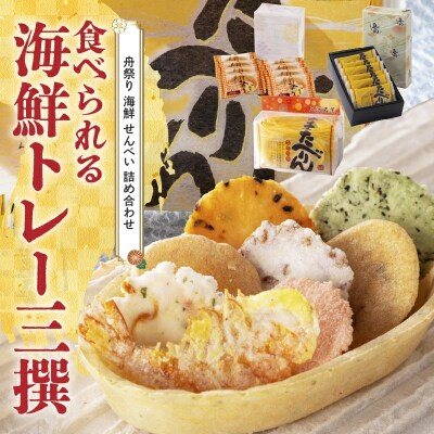 おつまみ 詰め合わせ プチギフト 海鮮 トレー エコ 「食べられる海鮮トレー三撰」H011-151