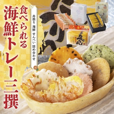 おつまみ 詰め合わせ プチギフト 海鮮 トレー エコ 「食べられる海鮮トレー三撰」H011-151