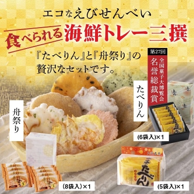 おつまみ 詰め合わせ プチギフト 海鮮 トレー エコ 「食べられる海鮮トレー三撰」H011-103