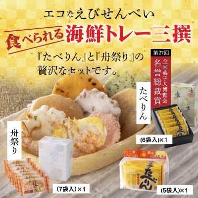 おつまみ 詰め合わせ プチギフト 海鮮 トレー エコ 「食べられる海鮮トレー三撰」H011-151