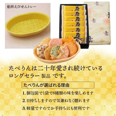 受賞歴多数 食べられるトレー「たべりん6袋×3箱」おつまみ 詰め合わせ 贈り物H011-150