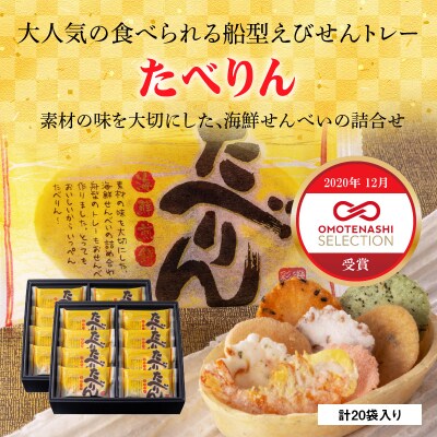 OMOTENASHIセレクション受賞「たべりん20袋」おつまみ 詰め合わせギフト　H011-149