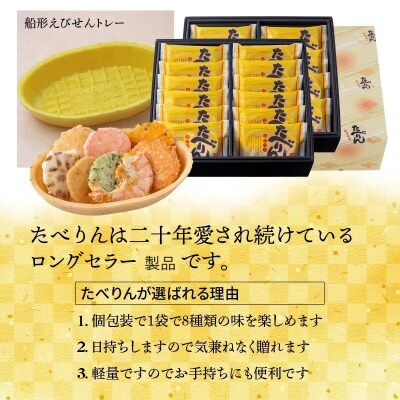 OMOTENASHIセレクション受賞「たべりん20袋」おつまみ 詰め合わせギフト　H011-149