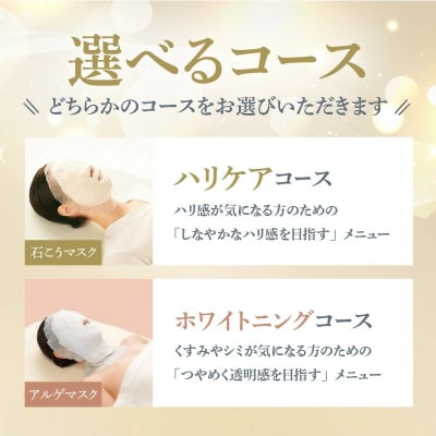 【ディーププログラム1回分】選べるエステメニュー♪　ホワイトニングケア　ハリケア　H172-005
