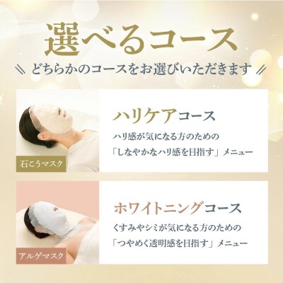 【ディーププログラム3回分】選べるエステメニュー♪　ホワイトニングケア　ハリケア　H172-006