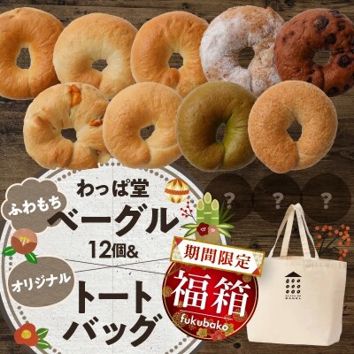 【福箱★2024】わっぱ堂のふわもちベーグル12個&オリジナルトートバックセット H049-020