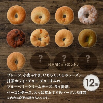 【福箱★2024】わっぱ堂のふわもちベーグル12個&オリジナルトートバックセット H049-020