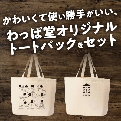 【福箱★2024】わっぱ堂のふわもちベーグル12個&オリジナルトートバックセット H049-020