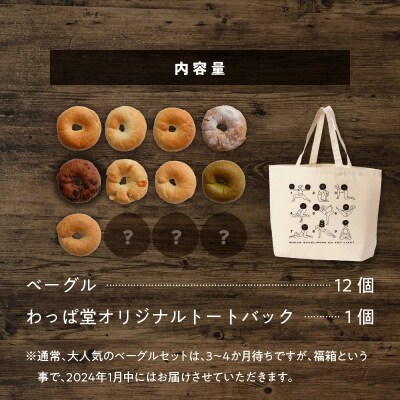【福箱★2024】わっぱ堂のふわもちベーグル12個&オリジナルトートバックセット H049-020