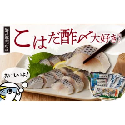 創業70年の老舗 酢〆専門店丸二商店のこはだ酢〆大好きセット H021-064