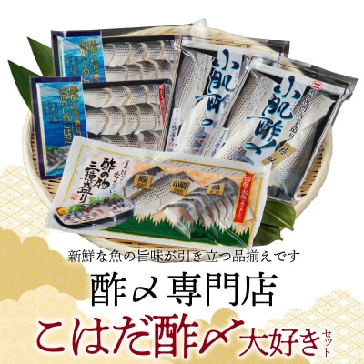 創業70年の老舗 酢〆専門店丸二商店のこはだ酢〆大好きセット H021-064