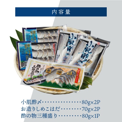 創業70年の老舗 酢〆専門店丸二商店のこはだ酢〆大好きセット H021-064