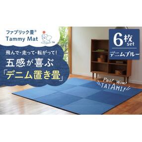 【6枚セット デニムブルー】ファブリック畳 H171-002