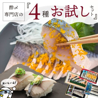 酢〆専門店お試しセット　H021-083