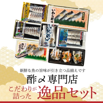 酢〆専門店こだわりが詰った逸品セット　H021-084