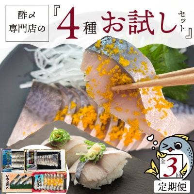 酢〆専門店のお試し・お楽しみ定期便 4種×3ヶ月　H021-087