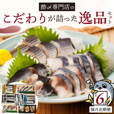 酢〆専門店のこだわり定期便 7種×隔月6回　H021-086