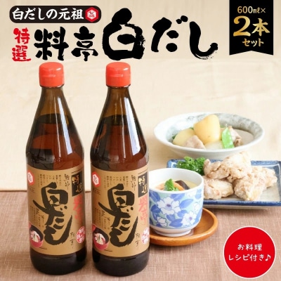 【白だしの元祖】七福醸造の特選料亭白だし2本セット　調味料 H001-091