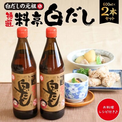 【白だしの元祖】七福醸造の特選料亭白だし2本セット　調味料 H001-091