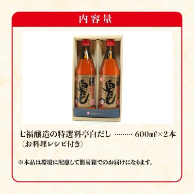 【白だしの元祖】七福醸造の特選料亭白だし2本セット　調味料 H001-091