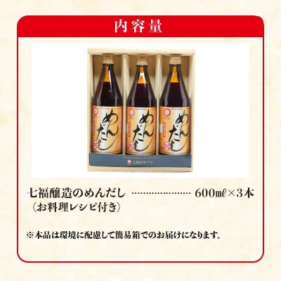 七福醸造のめんだし3本セット めんつゆ 2倍～3倍濃縮 無添加  H001-092