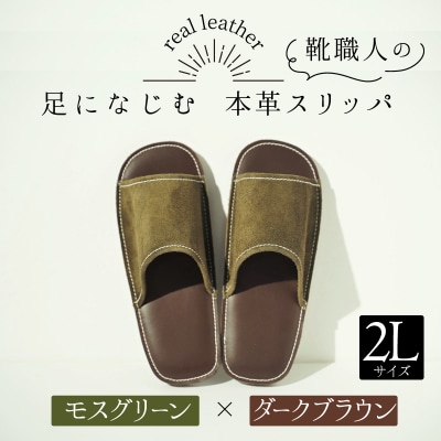 靴職人手作りの本革「スリッパ」モスグリーン×ダークブラウン2Lサイズ H066-033