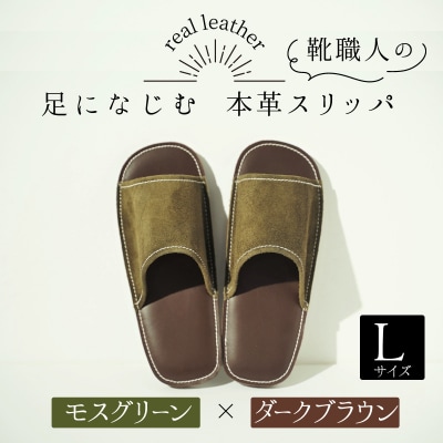 靴職人手作りの本革「スリッパ」　モスグリーン×ダークブラウンLサイズ H066-033