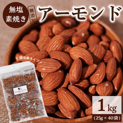 個包装タイプ【直火式】無塩で素焼きのアーモンド 1kg(25g×40袋)　H059-116