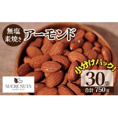 個包装タイプ【直火式】無塩で素焼きのアーモンド 750g(25g×30袋)　H059-176