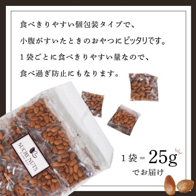 個包装タイプ【直火式】無塩で素焼きのアーモンド 1kg(25g×40袋)　H059-116
