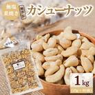 個包装タイプ【直火式】無塩で素焼きのカシューナッツ 無添加 1kg(25g×40袋)H059-117
